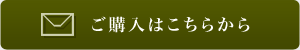 ご購入はこちらから